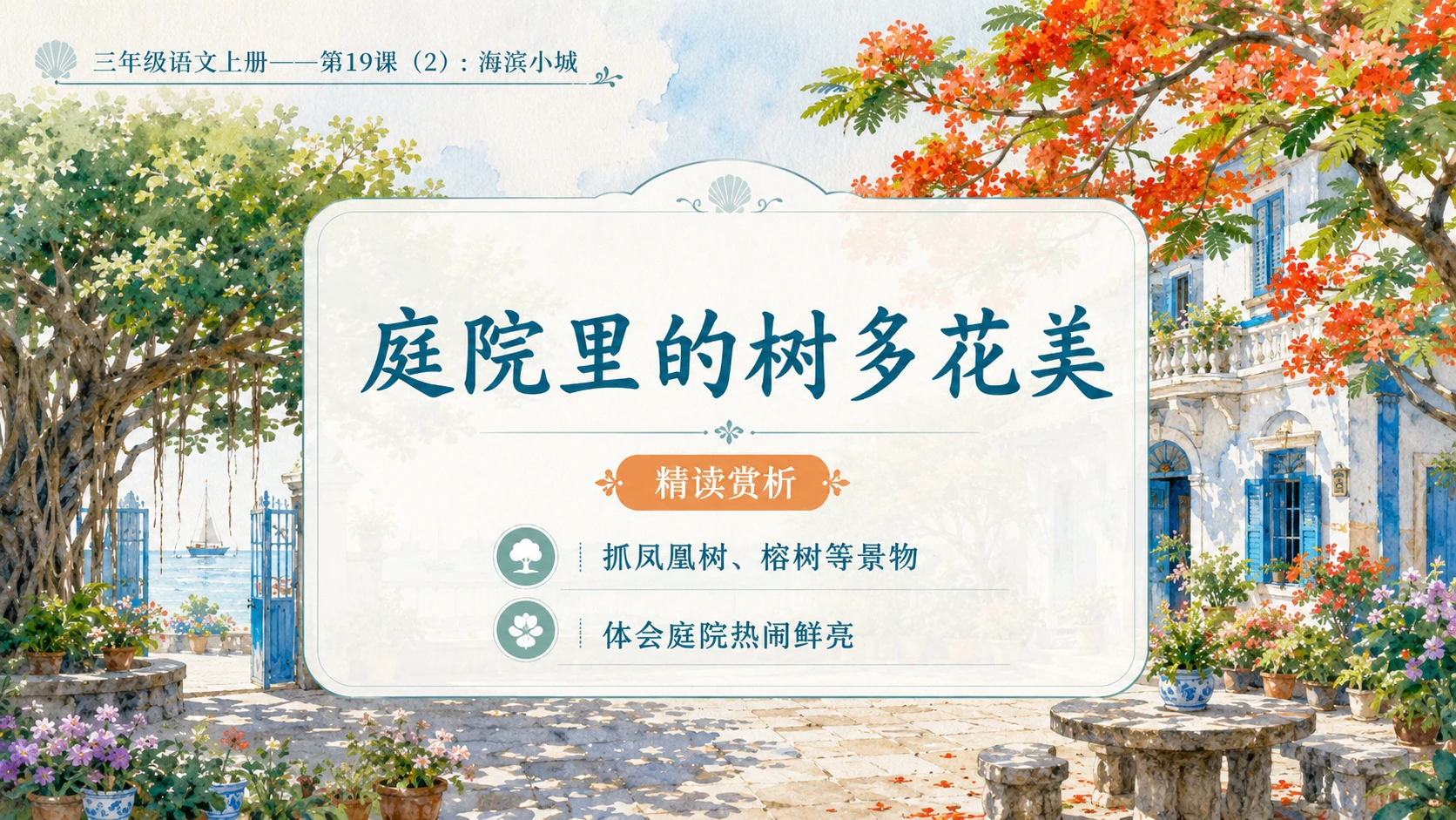 小学六年制统编教材系列课件——三年级语文上册第19课（2）：海滨小城 - 预览图5