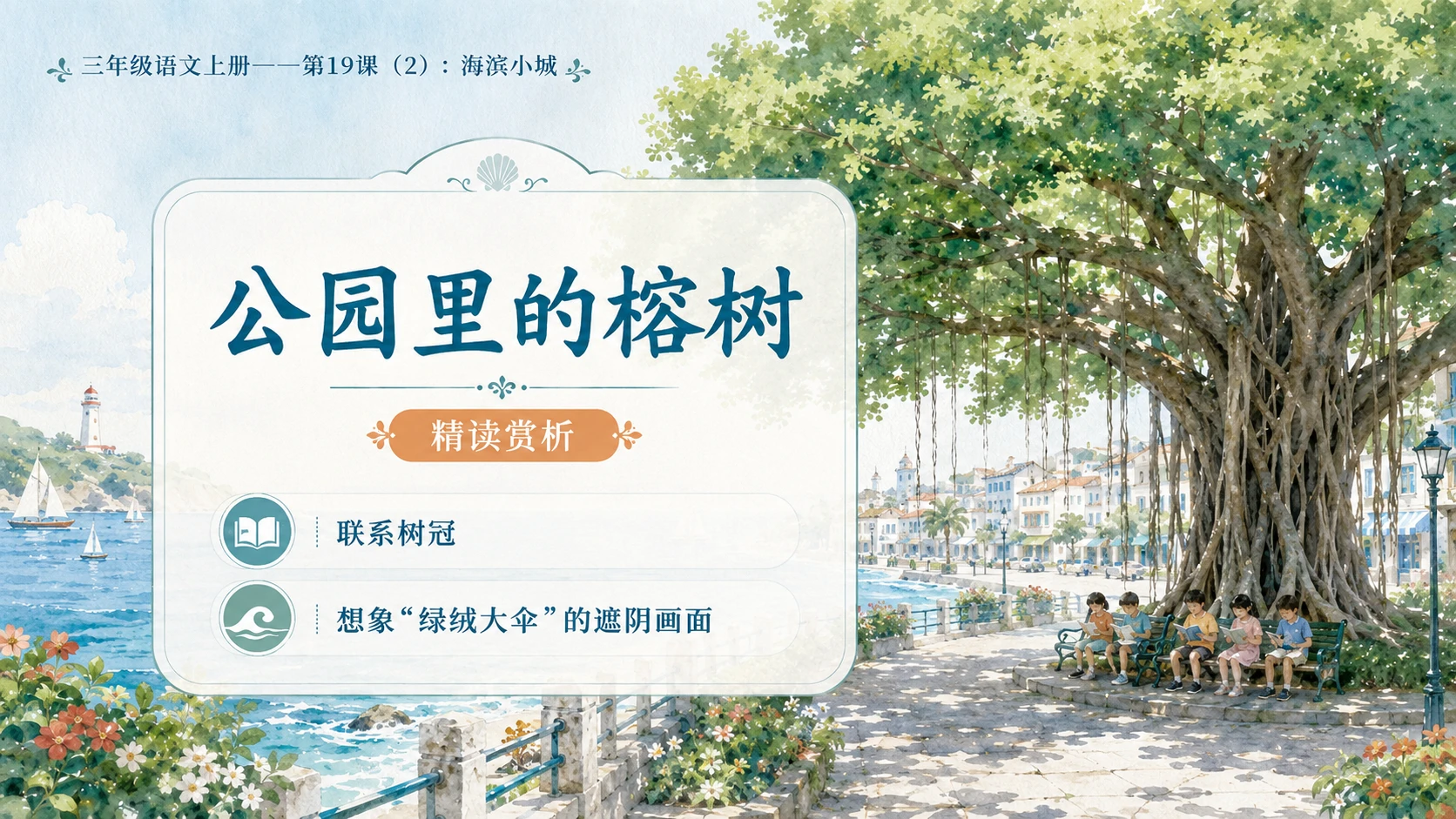 小学六年制统编教材系列课件——三年级语文上册第19课（2）：海滨小城 - 预览图6