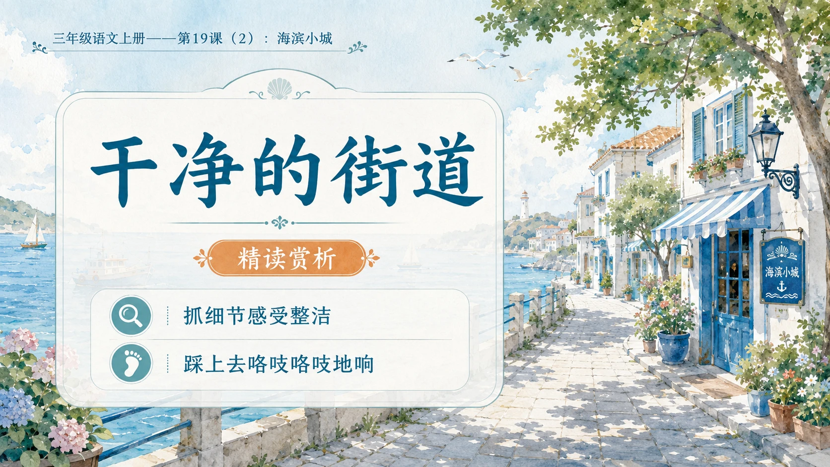 小学六年制统编教材系列课件——三年级语文上册第19课（2）：海滨小城 - 预览图7