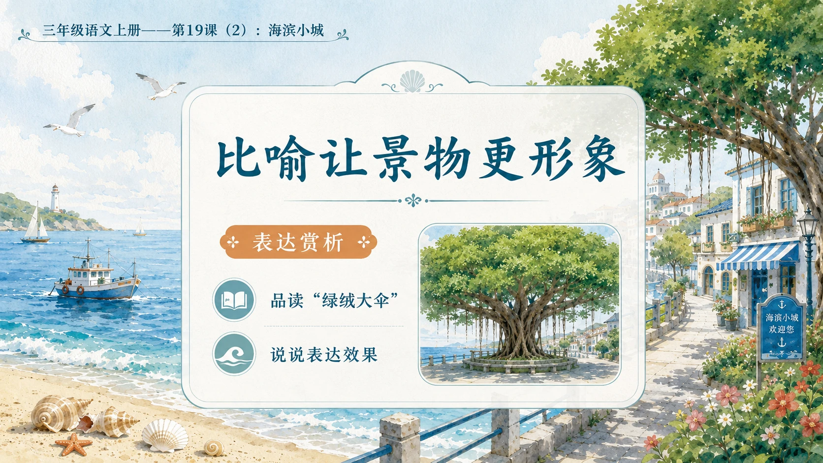 小学六年制统编教材系列课件——三年级语文上册第19课（2）：海滨小城 - 预览图10