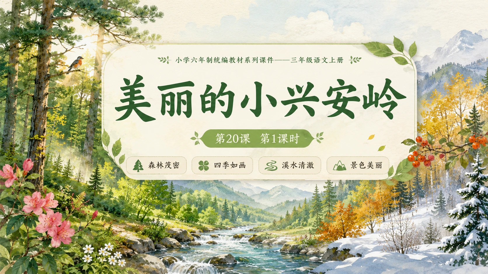 小学六年制统编教材系列课件——三年级语文上册第20课（1）：美丽的小兴安岭 - 预览图1
