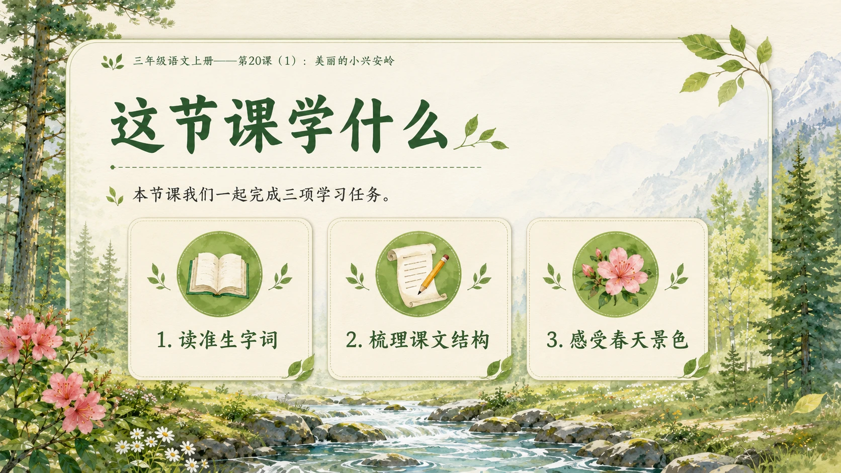 小学六年制统编教材系列课件——三年级语文上册第20课（1）：美丽的小兴安岭 - 预览图2