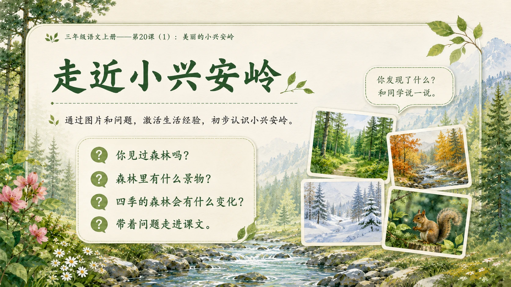 小学六年制统编教材系列课件——三年级语文上册第20课（1）：美丽的小兴安岭 - 预览图3