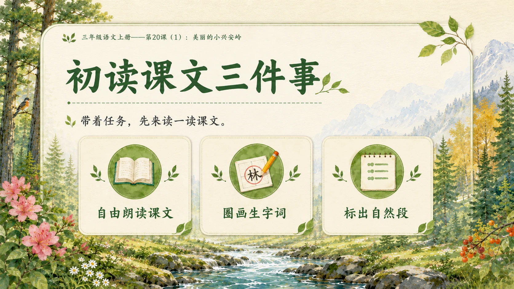 小学六年制统编教材系列课件——三年级语文上册第20课（1）：美丽的小兴安岭 - 预览图4