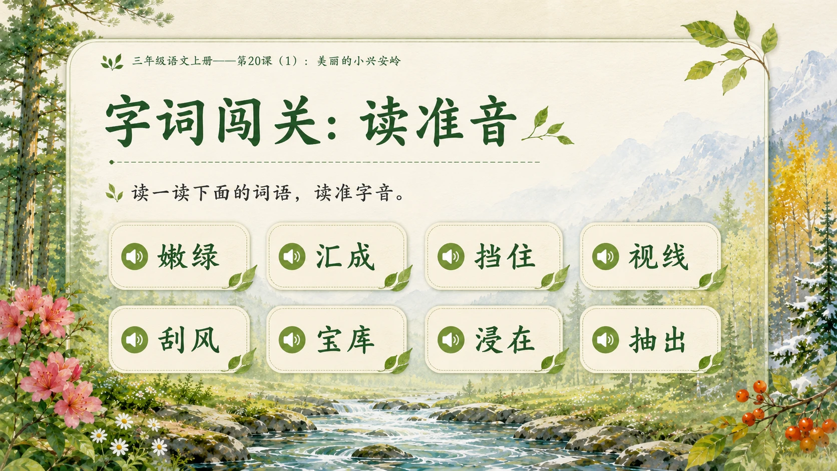 小学六年制统编教材系列课件——三年级语文上册第20课（1）：美丽的小兴安岭 - 预览图5
