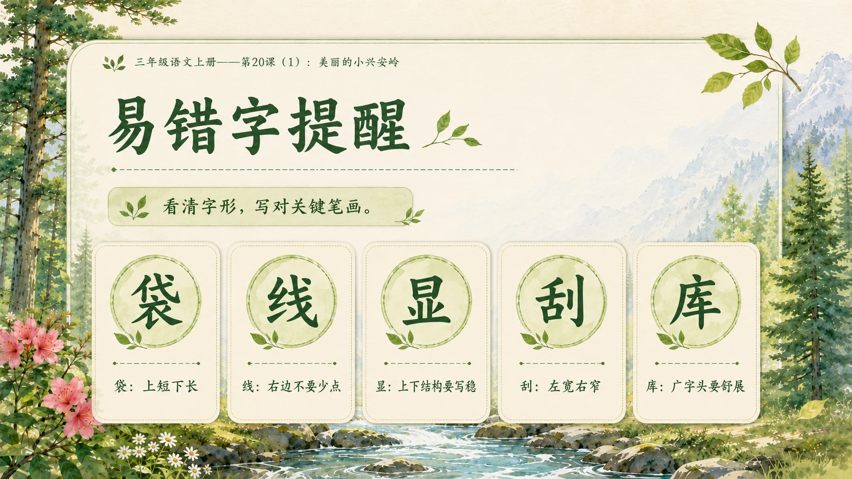 小学六年制统编教材系列课件——三年级语文上册第20课（1）：美丽的小兴安岭 - 预览图6