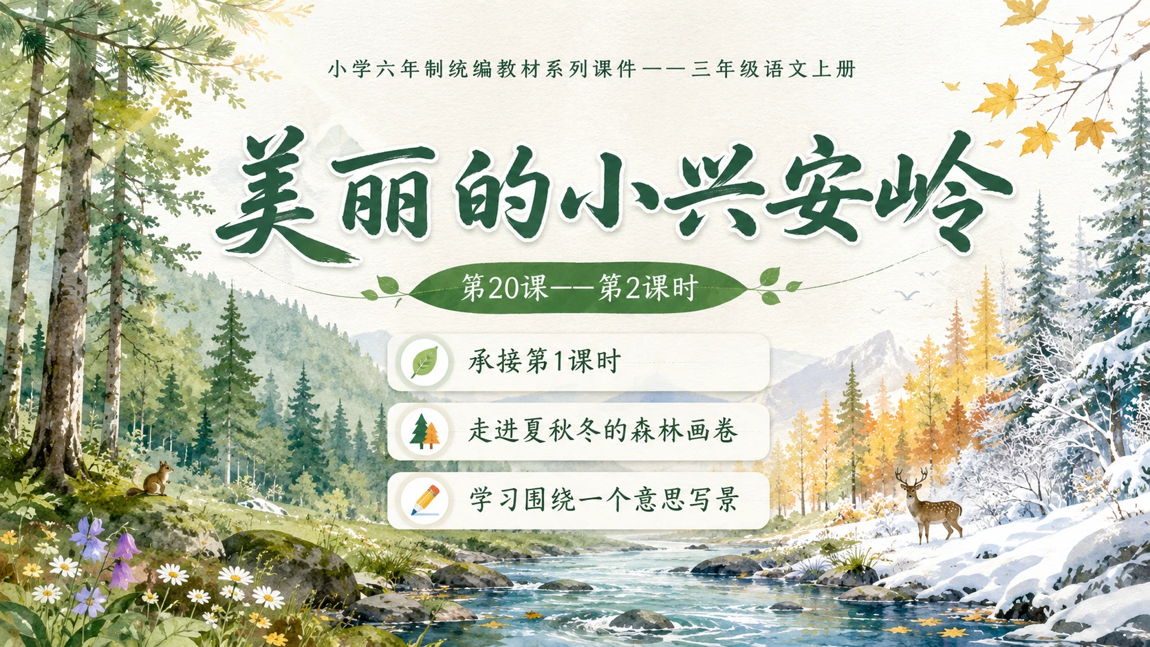 小学六年制统编教材系列课件——三年级语文上册第20课（2）：美丽的小兴安岭 - 预览图1