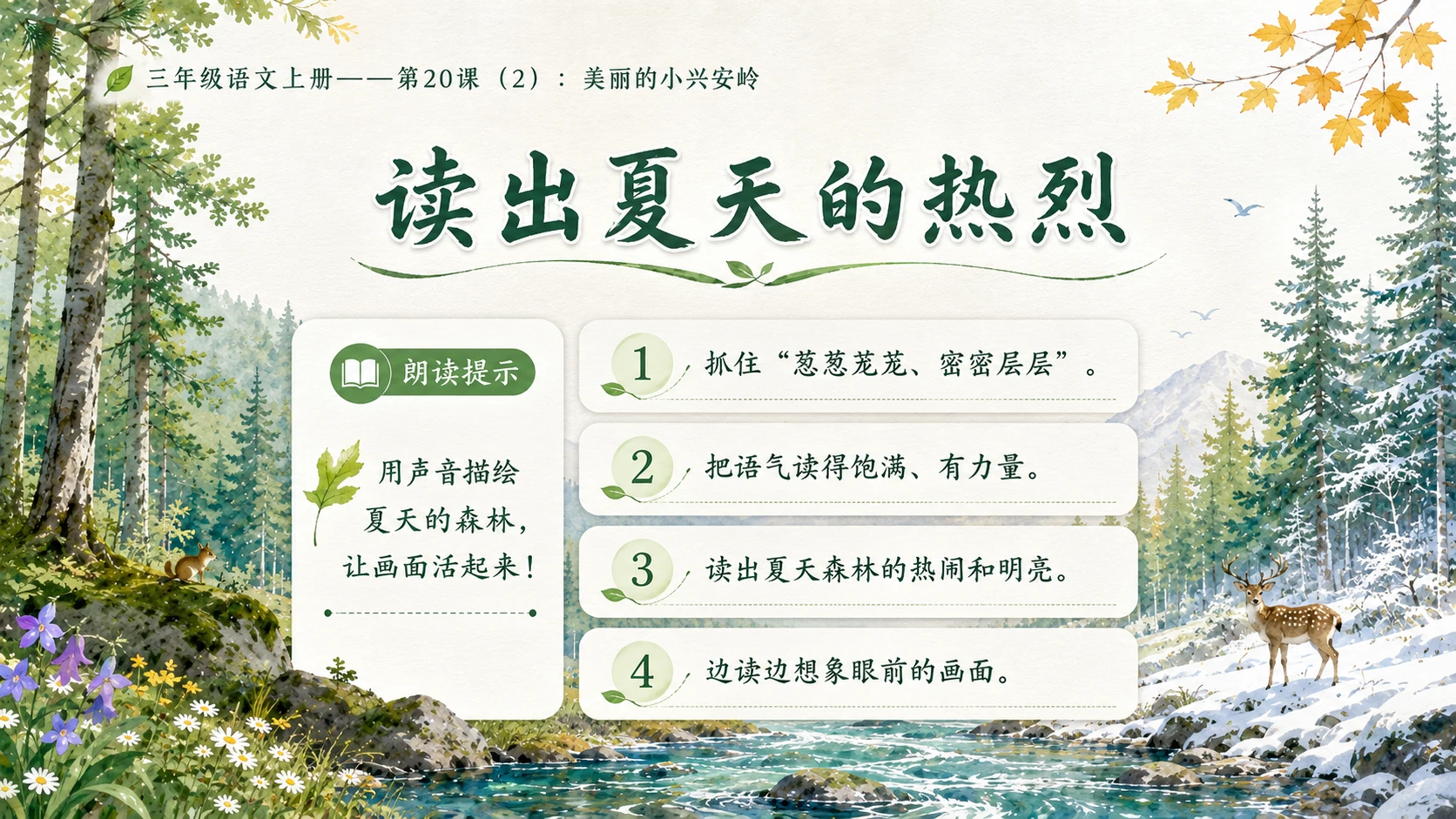 小学六年制统编教材系列课件——三年级语文上册第20课（2）：美丽的小兴安岭 - 预览图3