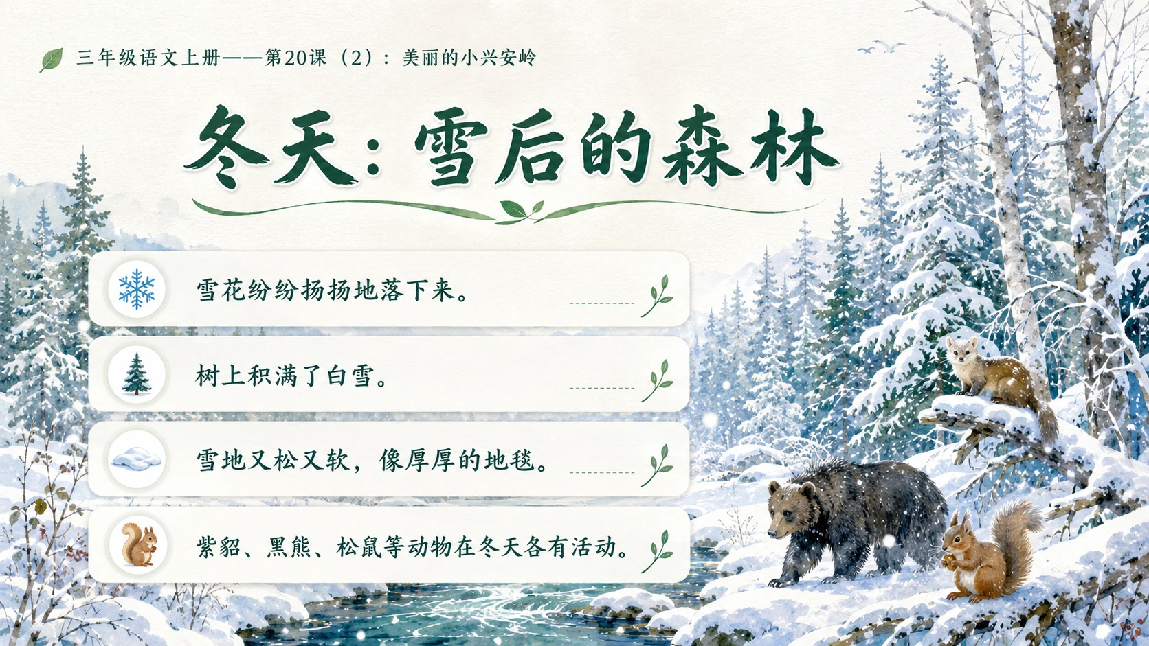 小学六年制统编教材系列课件——三年级语文上册第20课（2）：美丽的小兴安岭 - 预览图6