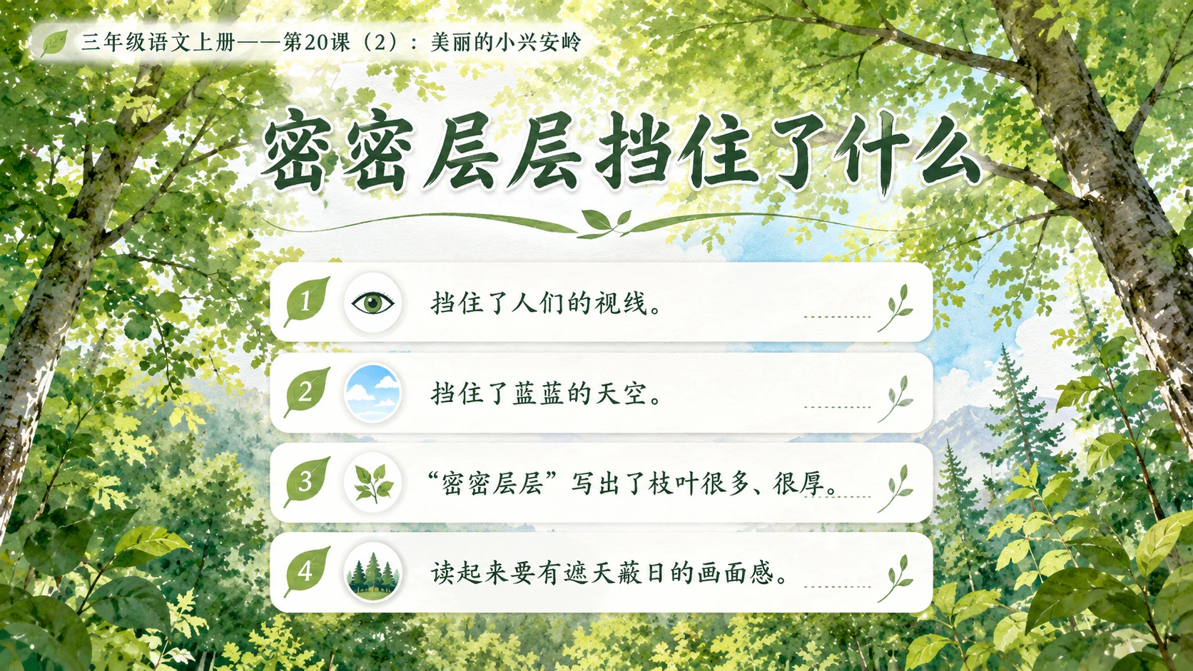 小学六年制统编教材系列课件——三年级语文上册第20课（2）：美丽的小兴安岭 - 预览图7