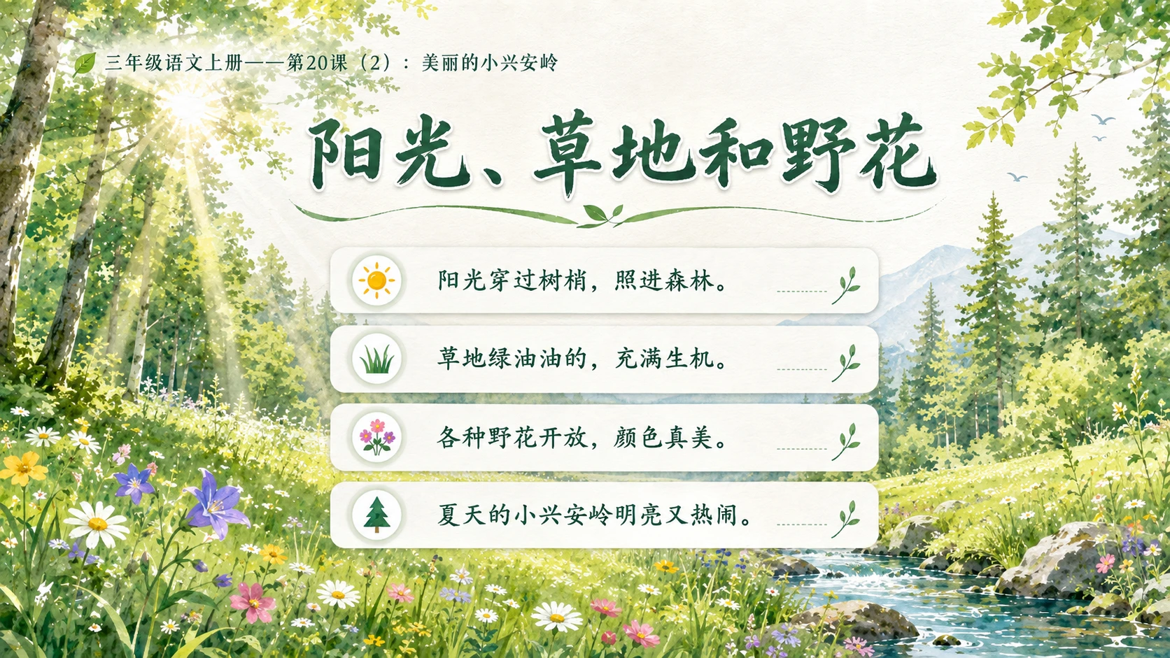 小学六年制统编教材系列课件——三年级语文上册第20课（2）：美丽的小兴安岭 - 预览图10