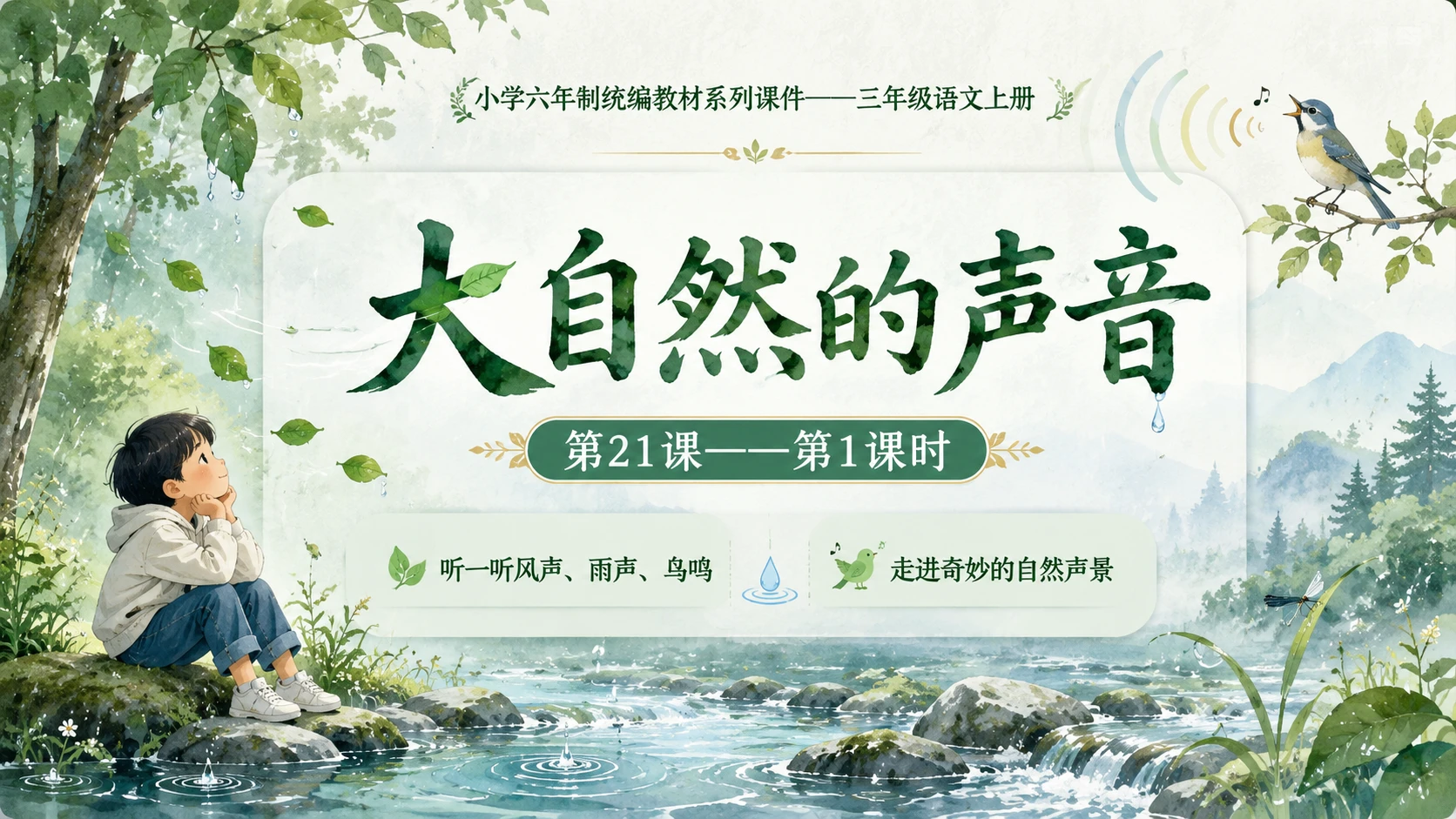 小学六年制统编教材系列课件——三年级语文上册第21课（1）：大自然的声音 - 预览图1