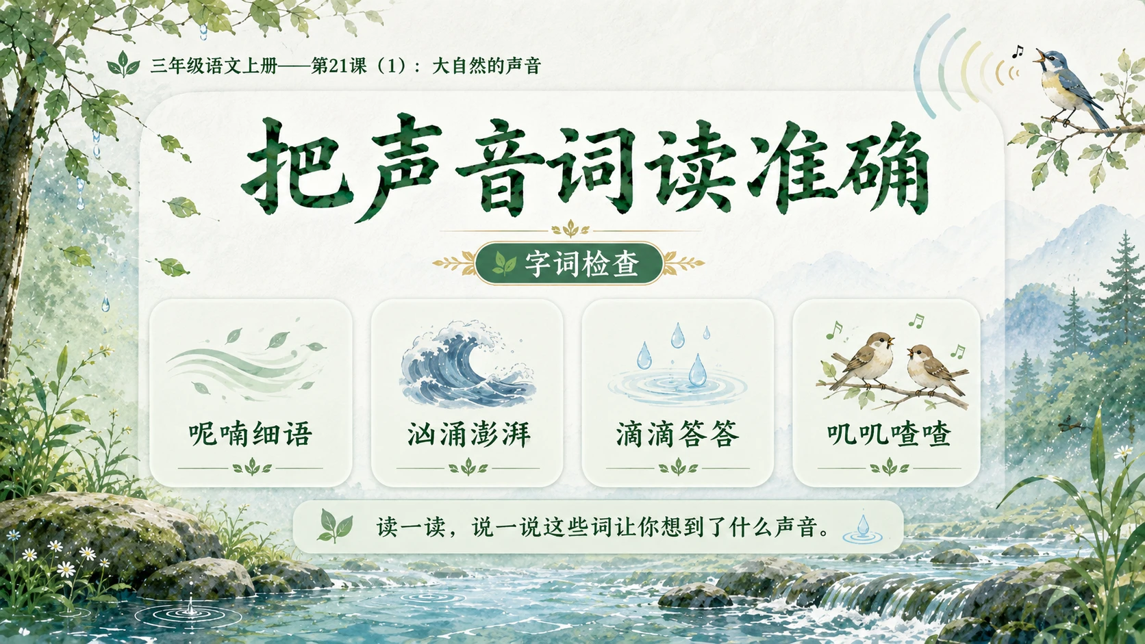 小学六年制统编教材系列课件——三年级语文上册第21课（1）：大自然的声音 - 预览图4