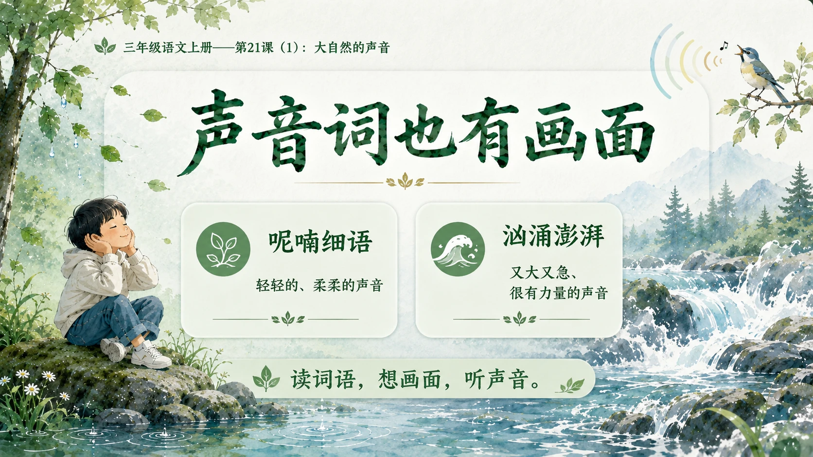 小学六年制统编教材系列课件——三年级语文上册第21课（1）：大自然的声音 - 预览图5