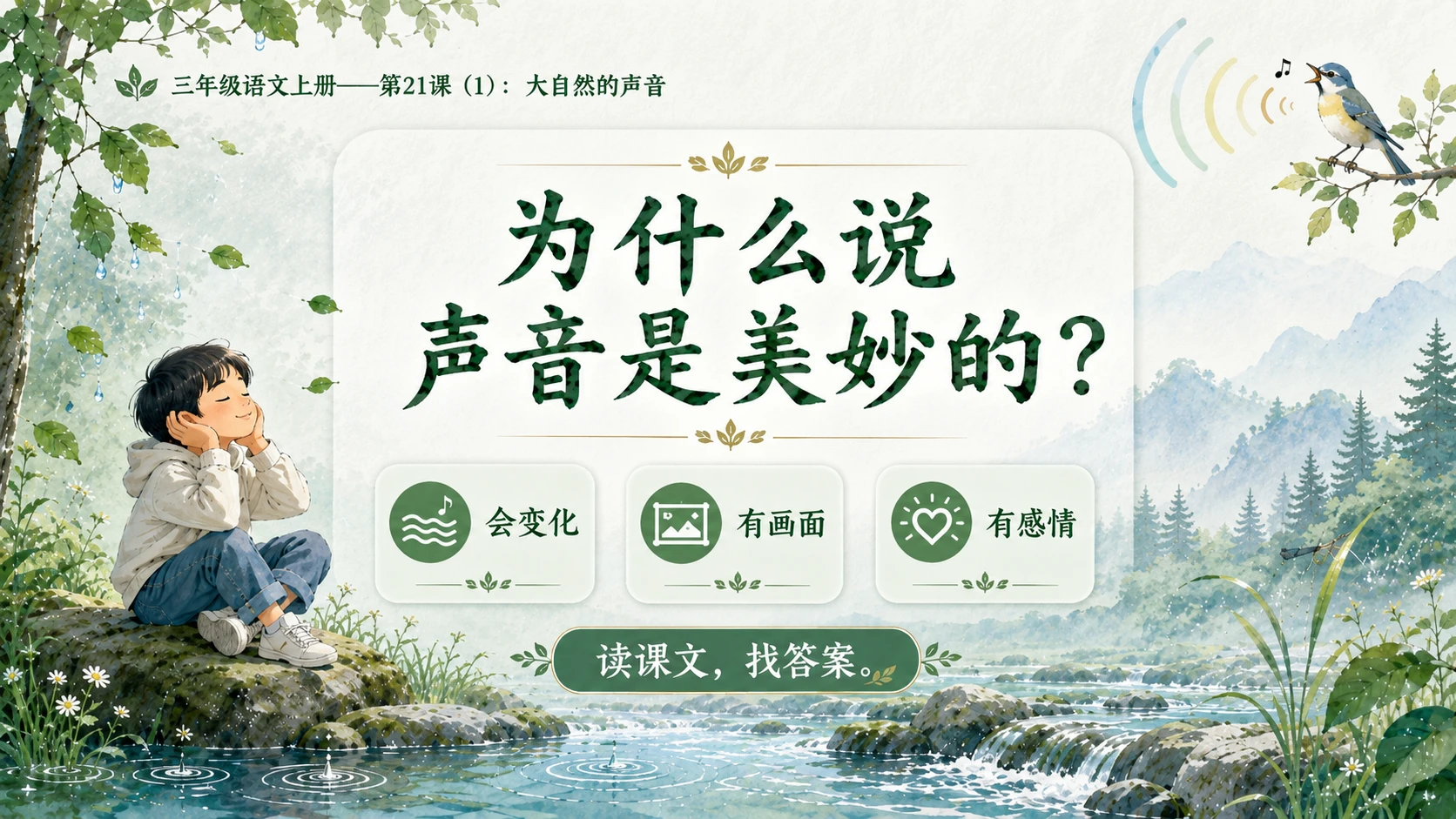 小学六年制统编教材系列课件——三年级语文上册第21课（1）：大自然的声音 - 预览图8