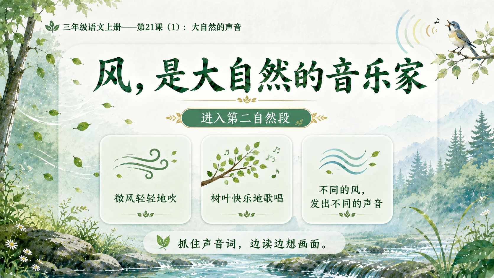 小学六年制统编教材系列课件——三年级语文上册第21课（1）：大自然的声音 - 预览图9