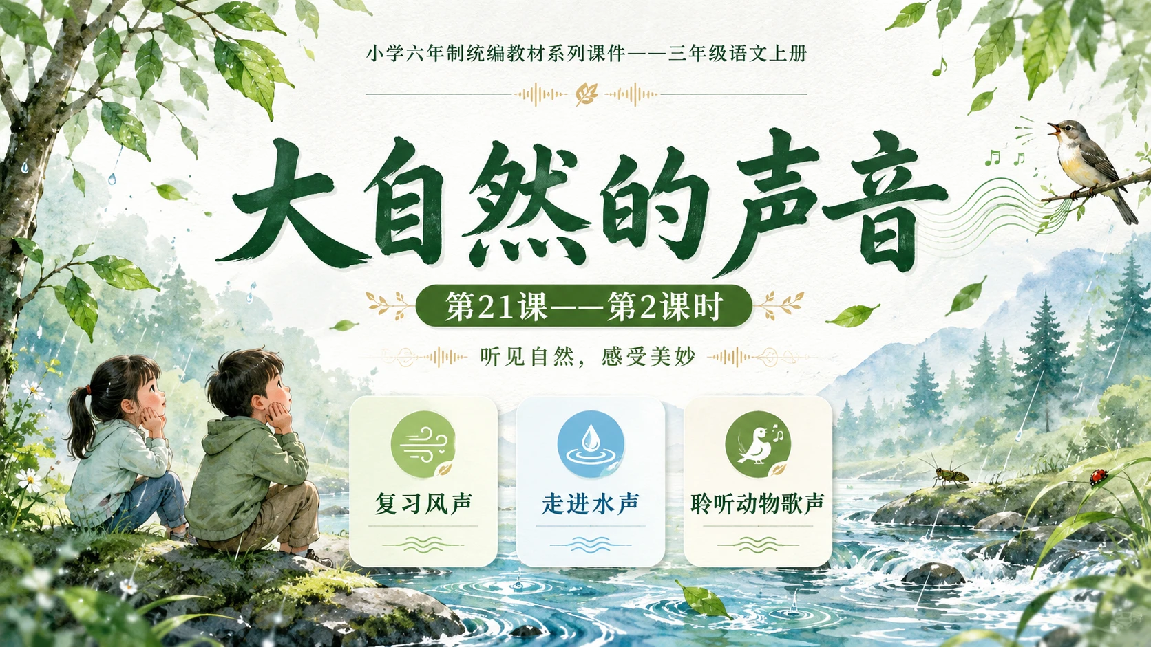 小学六年制统编教材系列课件——三年级语文上册第21课（2）：大自然的声音 - 预览图1
