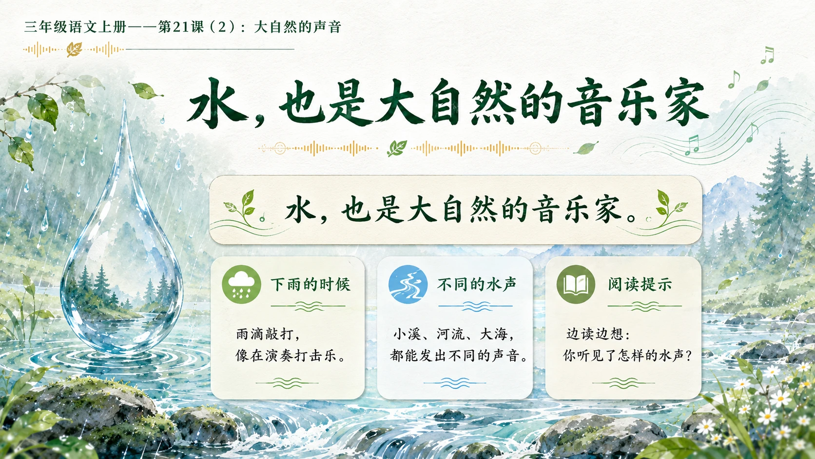 小学六年制统编教材系列课件——三年级语文上册第21课（2）：大自然的声音 - 预览图4