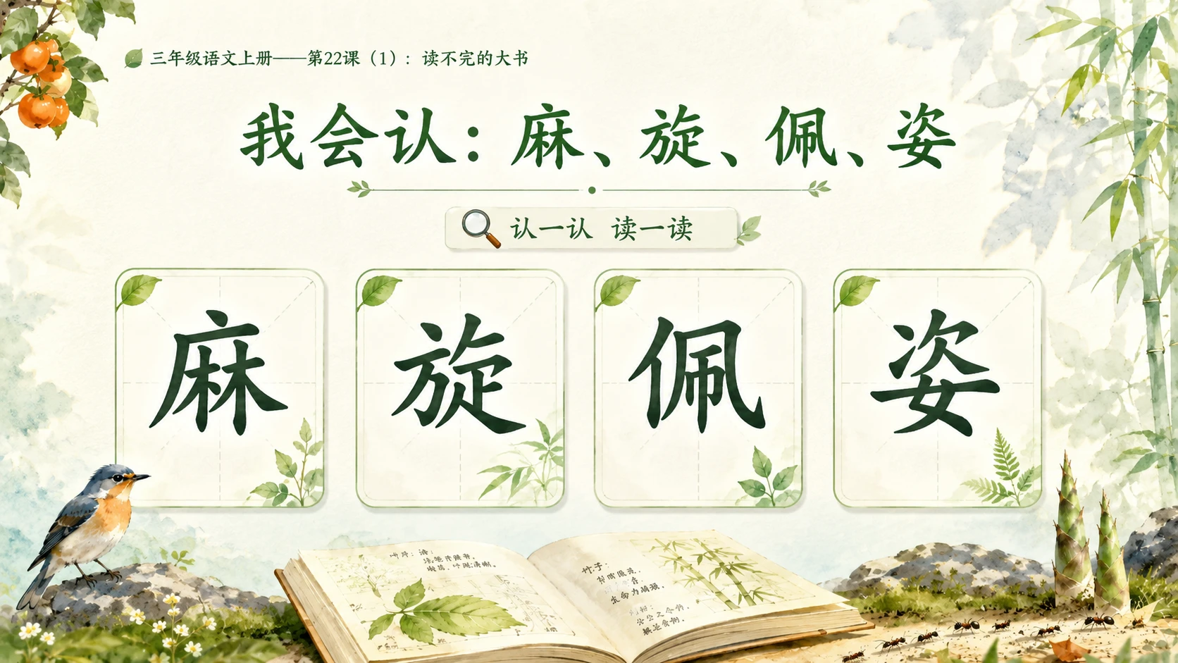 小学六年制统编教材系列课件——三年级语文上册第22课（1）：读不完的大书 - 预览图4