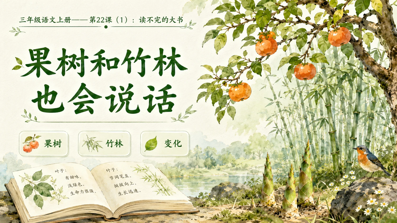 小学六年制统编教材系列课件——三年级语文上册第22课（1）：读不完的大书 - 预览图10