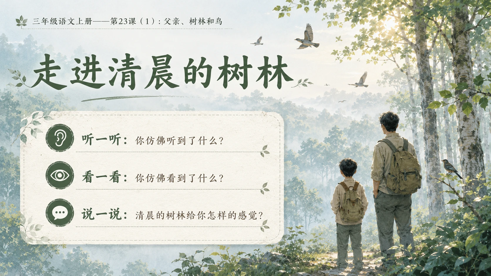 小学六年制统编教材系列课件——三年级语文上册第23课（1）：父亲、树林和鸟 - 预览图3