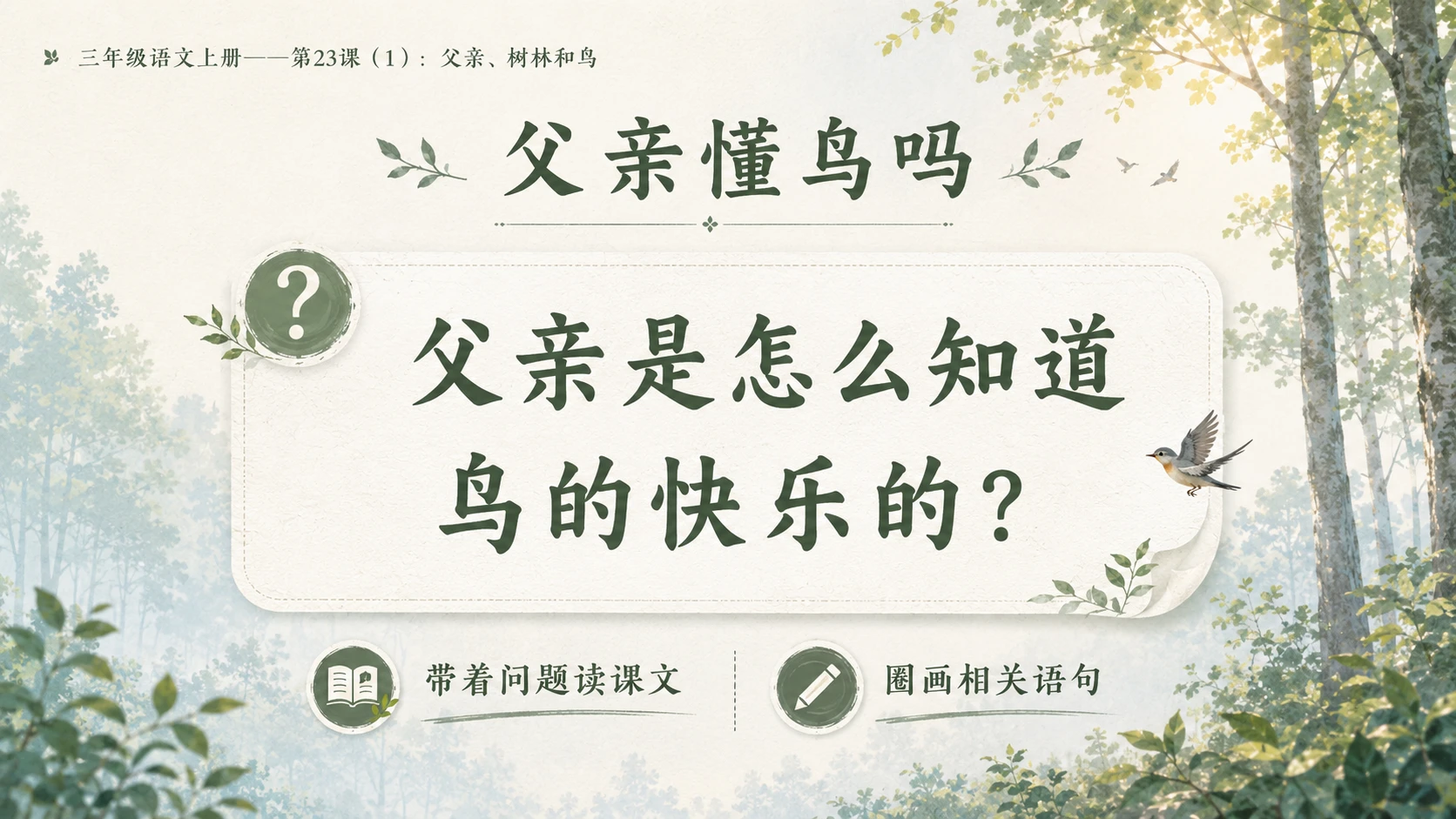 小学六年制统编教材系列课件——三年级语文上册第23课（1）：父亲、树林和鸟 - 预览图9