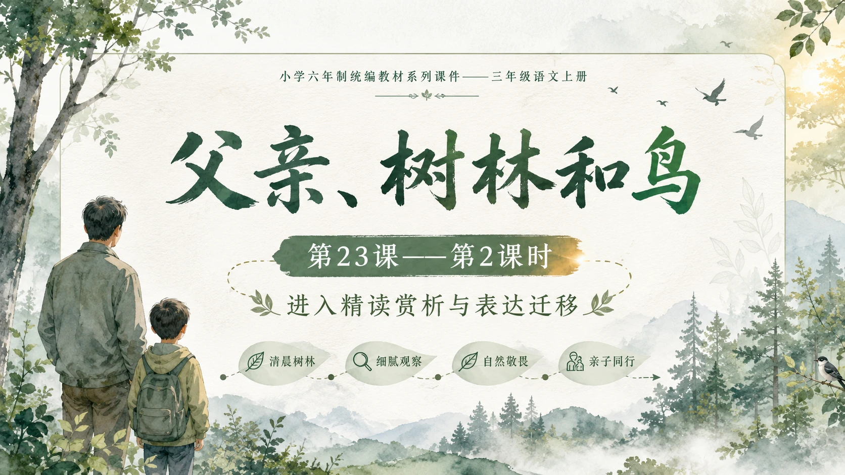 小学六年制统编教材系列课件——三年级语文上册第23课（2）：父亲、树林和鸟 - 预览图1