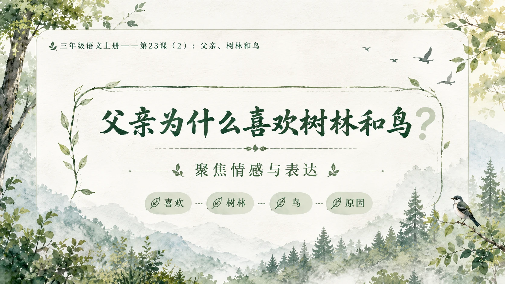 小学六年制统编教材系列课件——三年级语文上册第23课（2）：父亲、树林和鸟 - 预览图3