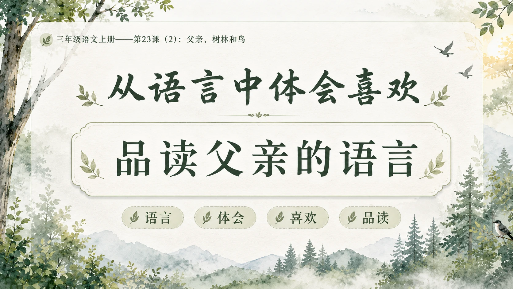 小学六年制统编教材系列课件——三年级语文上册第23课（2）：父亲、树林和鸟 - 预览图4