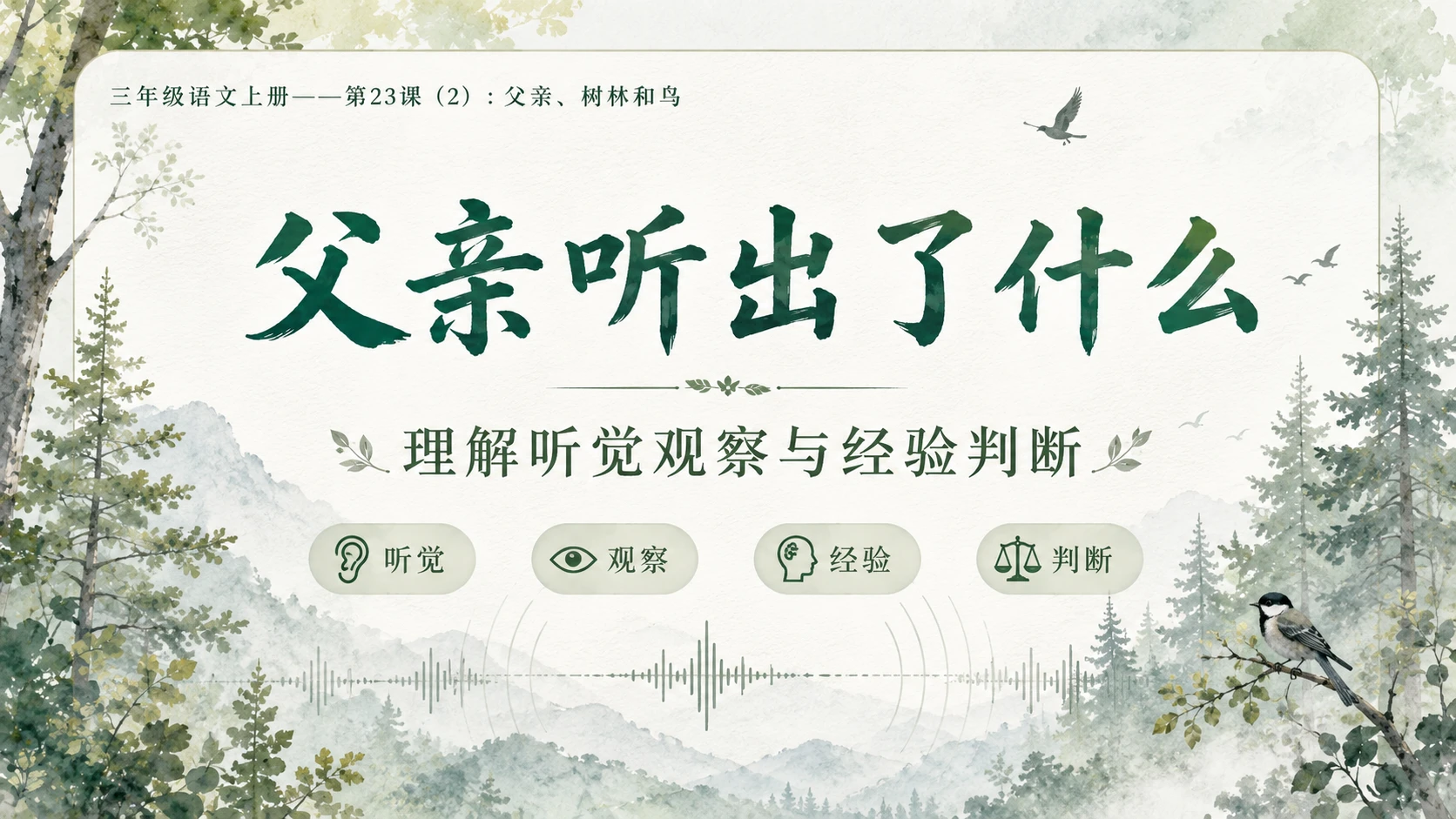 小学六年制统编教材系列课件——三年级语文上册第23课（2）：父亲、树林和鸟 - 预览图5