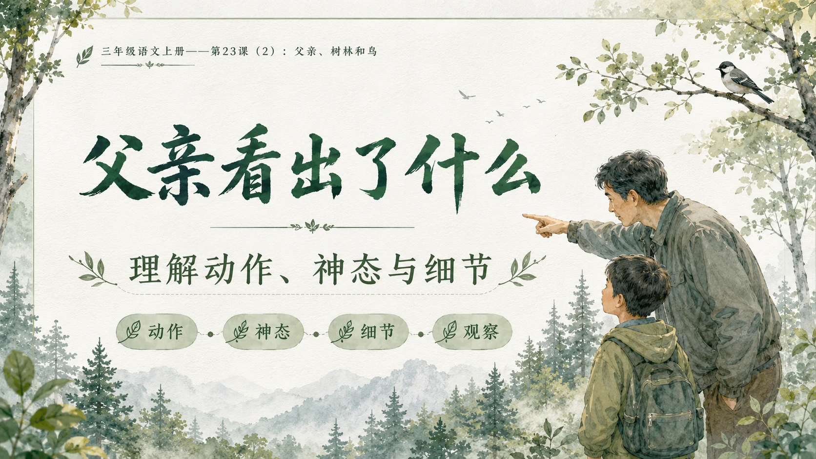 小学六年制统编教材系列课件——三年级语文上册第23课（2）：父亲、树林和鸟 - 预览图6