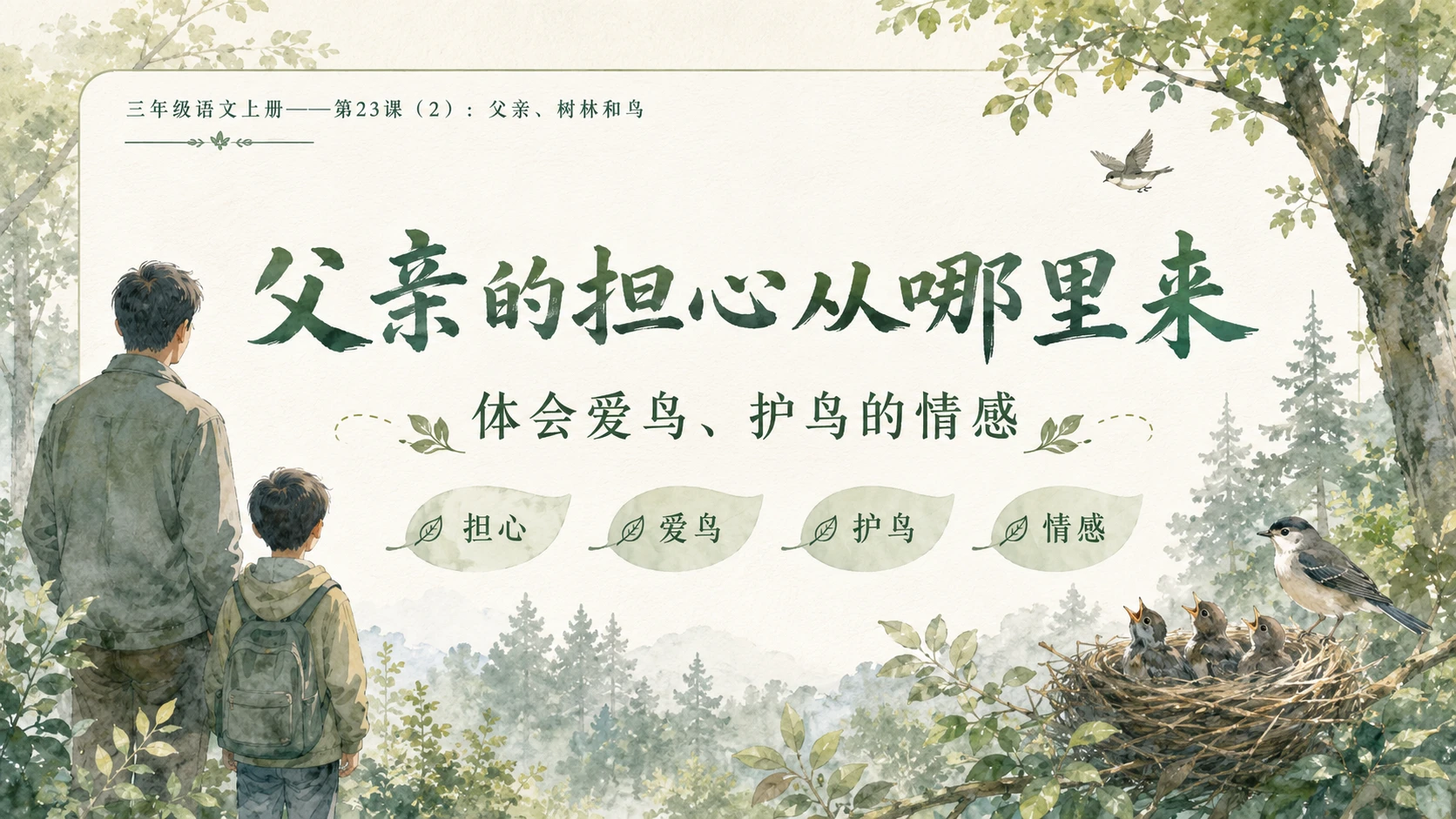 小学六年制统编教材系列课件——三年级语文上册第23课（2）：父亲、树林和鸟 - 预览图7