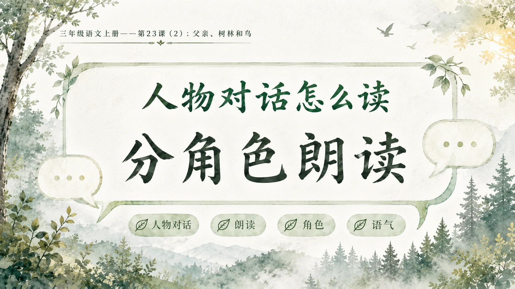 小学六年制统编教材系列课件——三年级语文上册第23课（2）：父亲、树林和鸟 - 预览图8