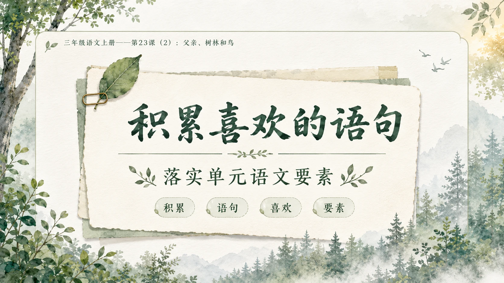 小学六年制统编教材系列课件——三年级语文上册第23课（2）：父亲、树林和鸟 - 预览图10