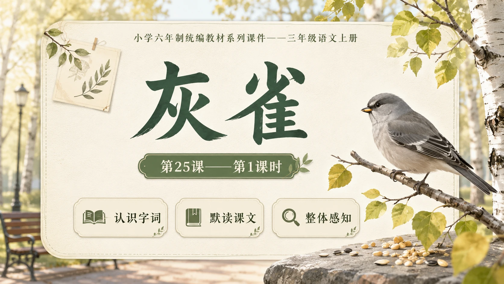 小学六年制统编教材系列课件——三年级语文上册第25课（1）：灰雀 - 预览图1