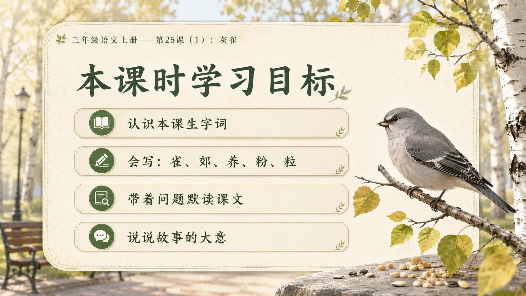 小学六年制统编教材系列课件——三年级语文上册第25课（1）：灰雀 - 预览图2