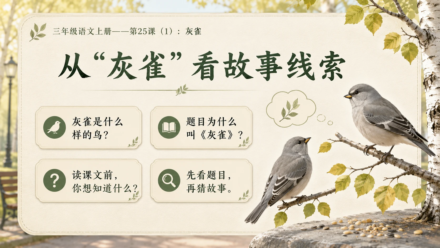 小学六年制统编教材系列课件——三年级语文上册第25课（1）：灰雀 - 预览图3