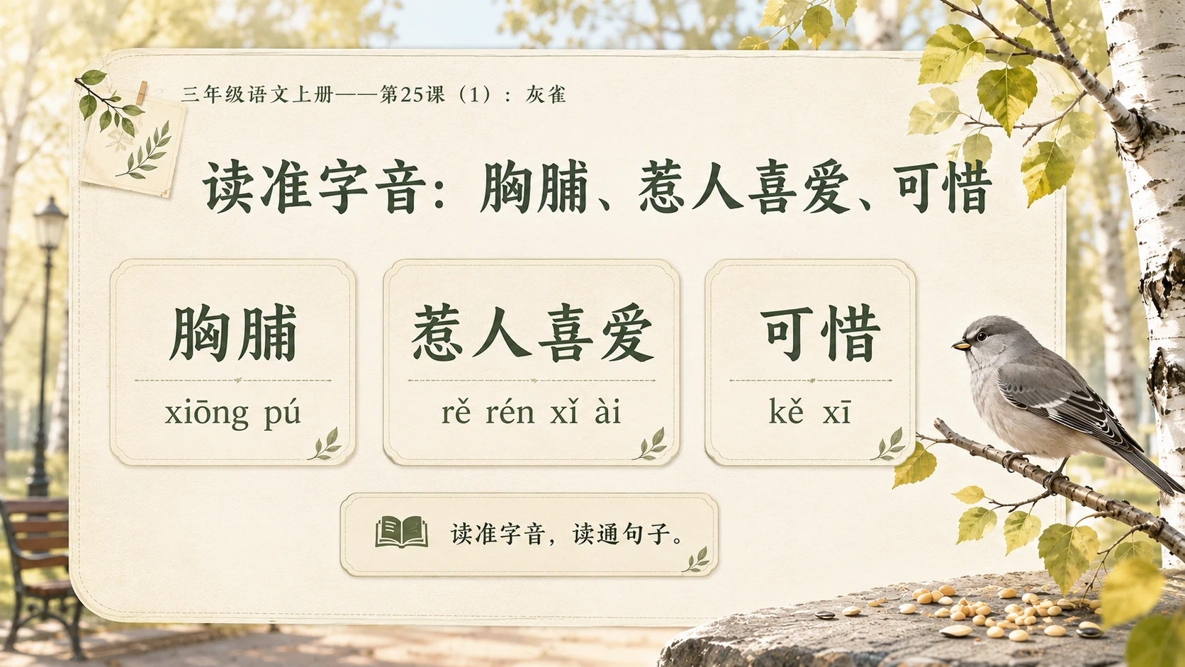 小学六年制统编教材系列课件——三年级语文上册第25课（1）：灰雀 - 预览图5
