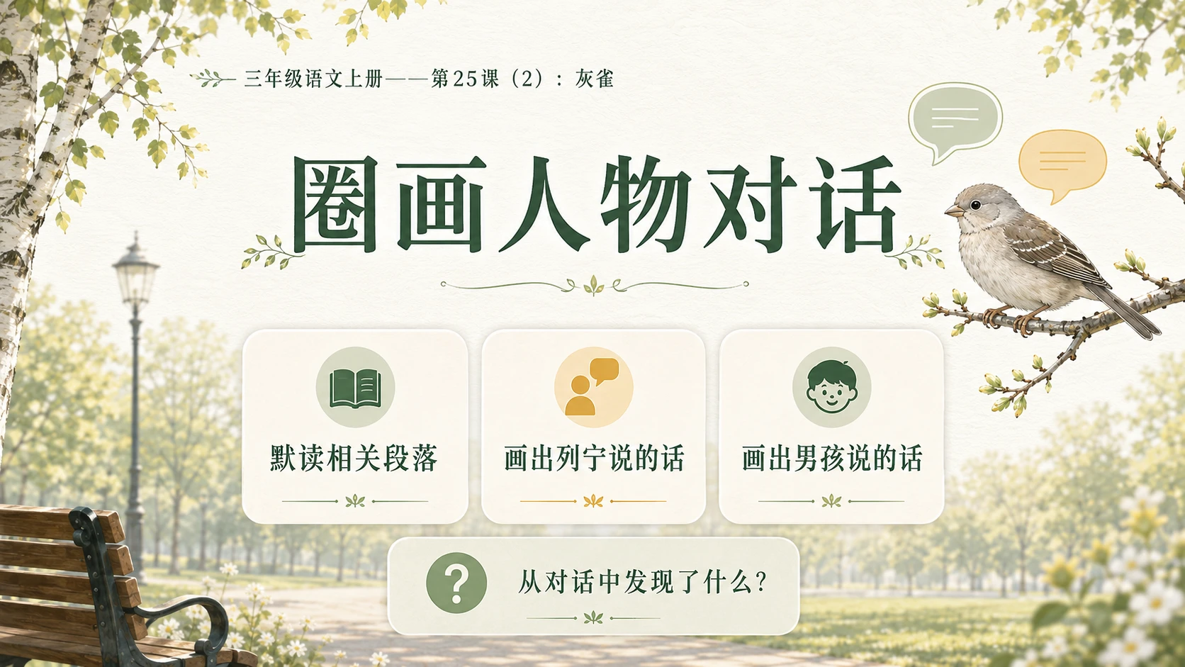 小学六年制统编教材系列课件——三年级语文上册第25课（2）：灰雀 - 预览图4