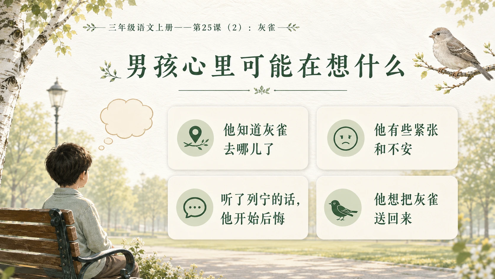 小学六年制统编教材系列课件——三年级语文上册第25课（2）：灰雀 - 预览图6