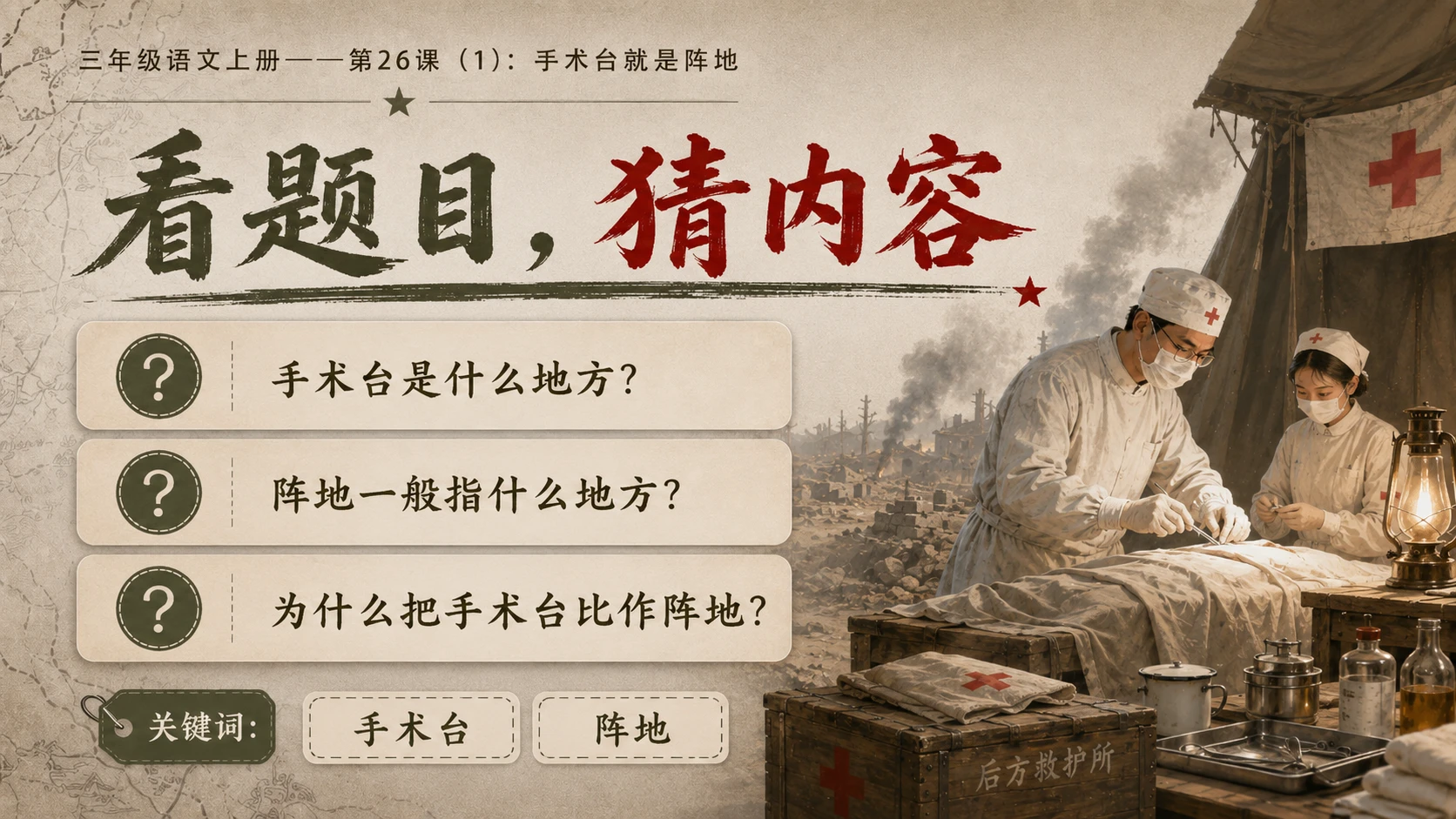 小学六年制统编教材系列课件——三年级语文上册第26课（1）：手术台就是阵地 - 预览图3