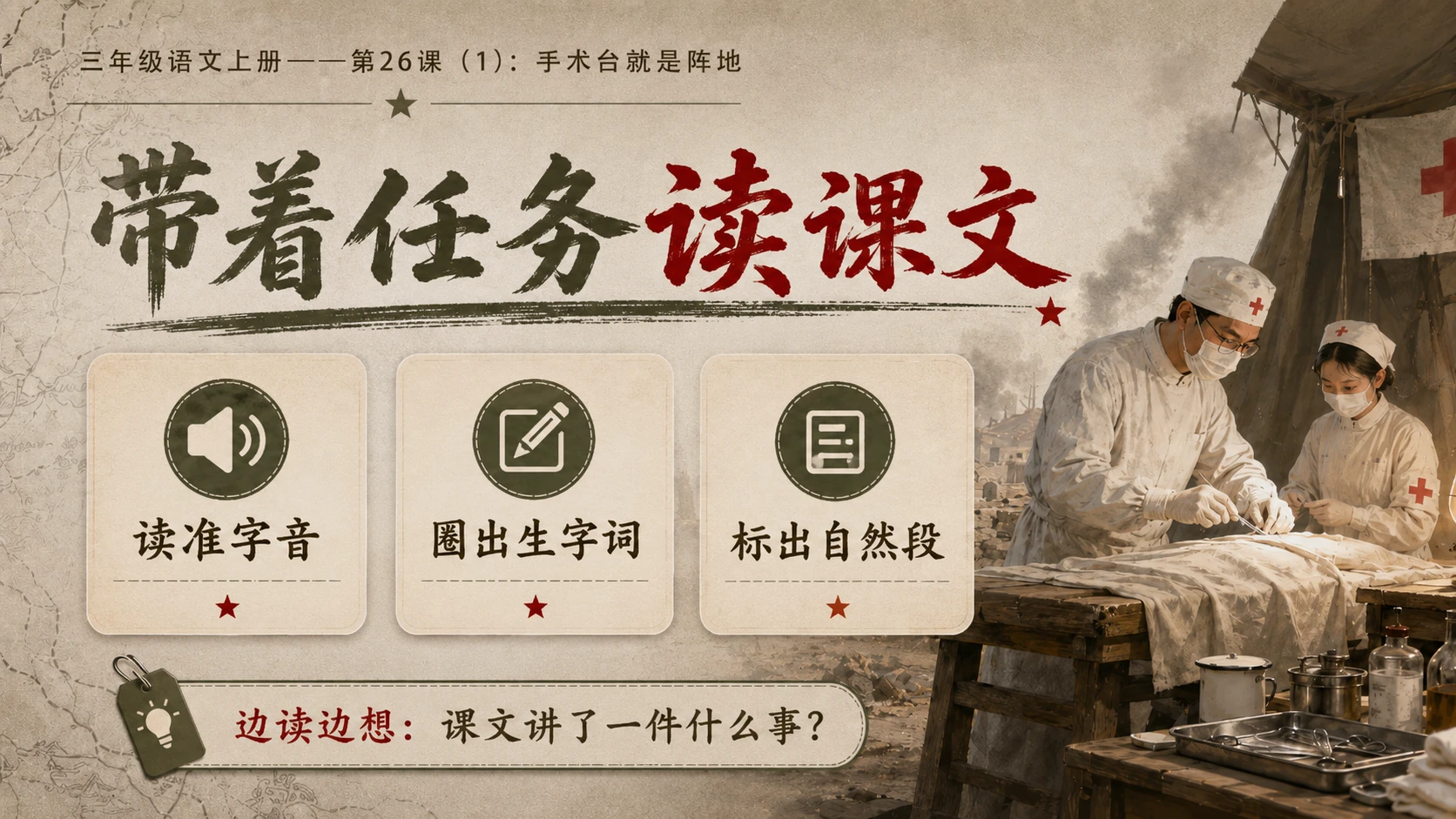 小学六年制统编教材系列课件——三年级语文上册第26课（1）：手术台就是阵地 - 预览图5