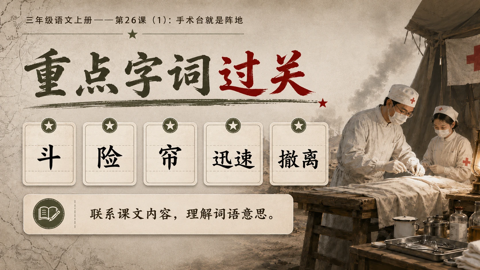 小学六年制统编教材系列课件——三年级语文上册第26课（1）：手术台就是阵地 - 预览图6