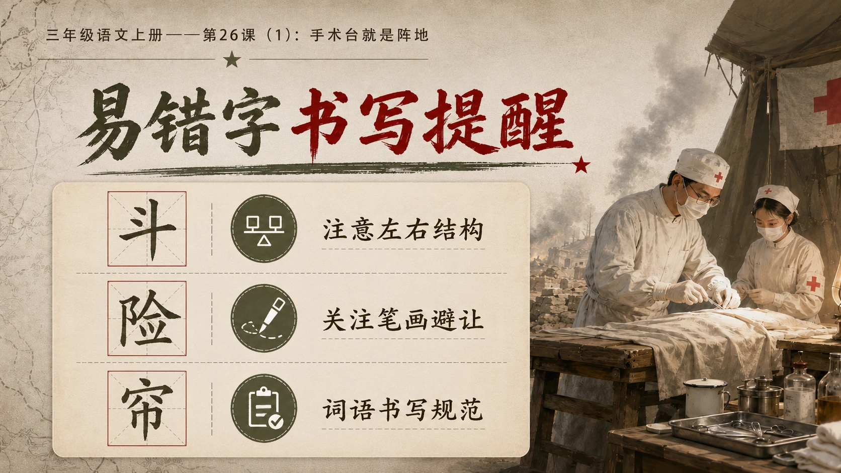 小学六年制统编教材系列课件——三年级语文上册第26课（1）：手术台就是阵地 - 预览图7