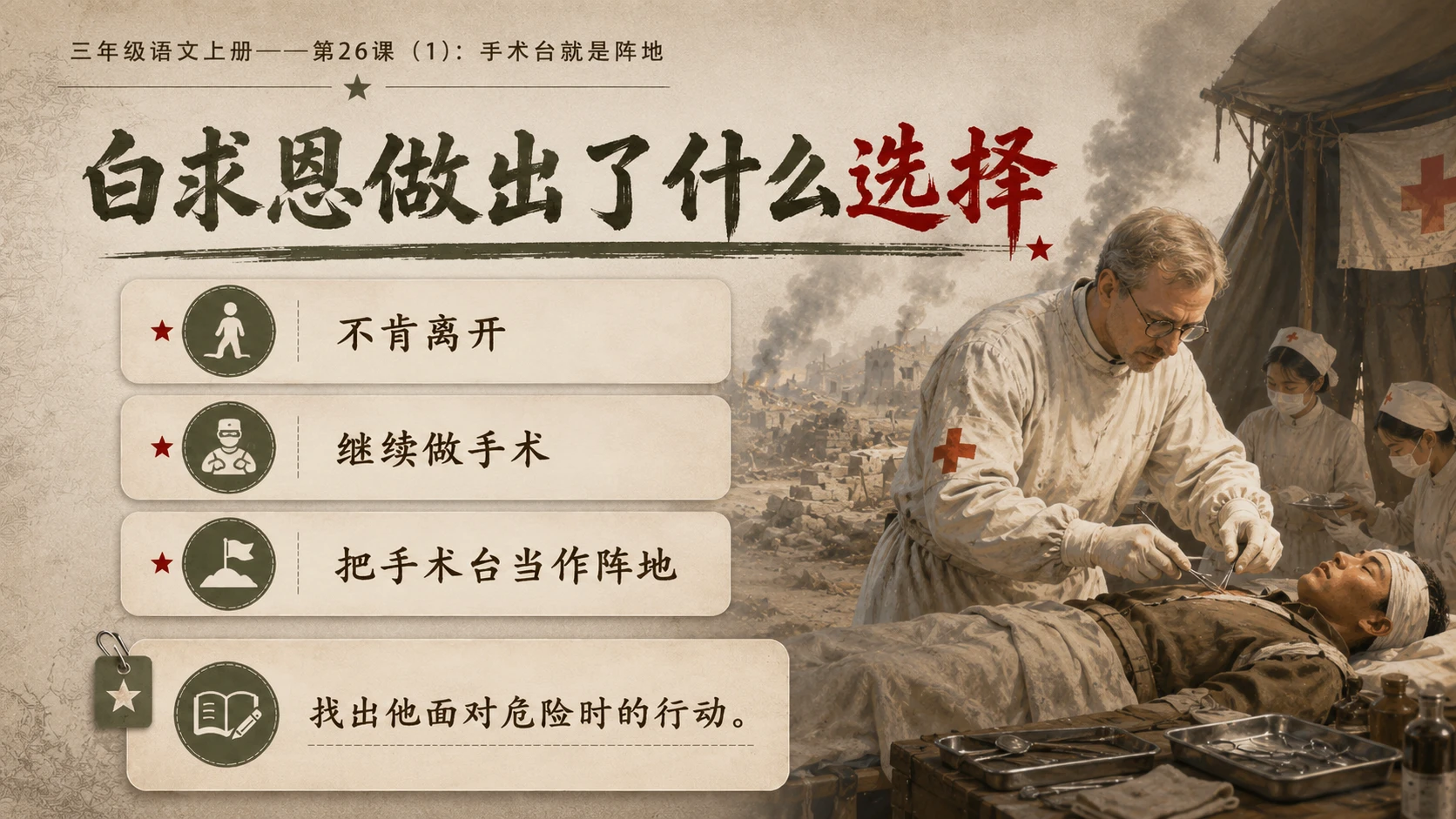 小学六年制统编教材系列课件——三年级语文上册第26课（1）：手术台就是阵地 - 预览图10