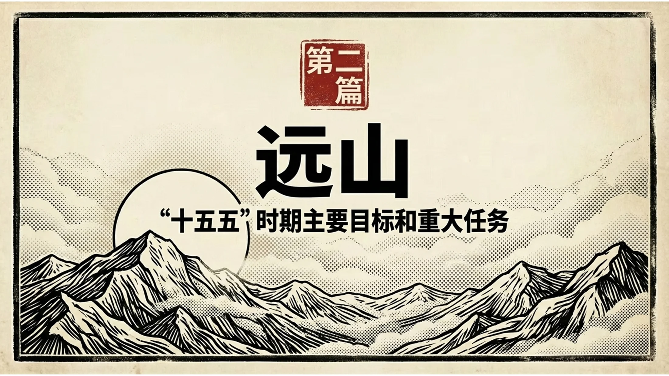 红黑木刻画手绘风格政府工作报告PPT - 预览图5