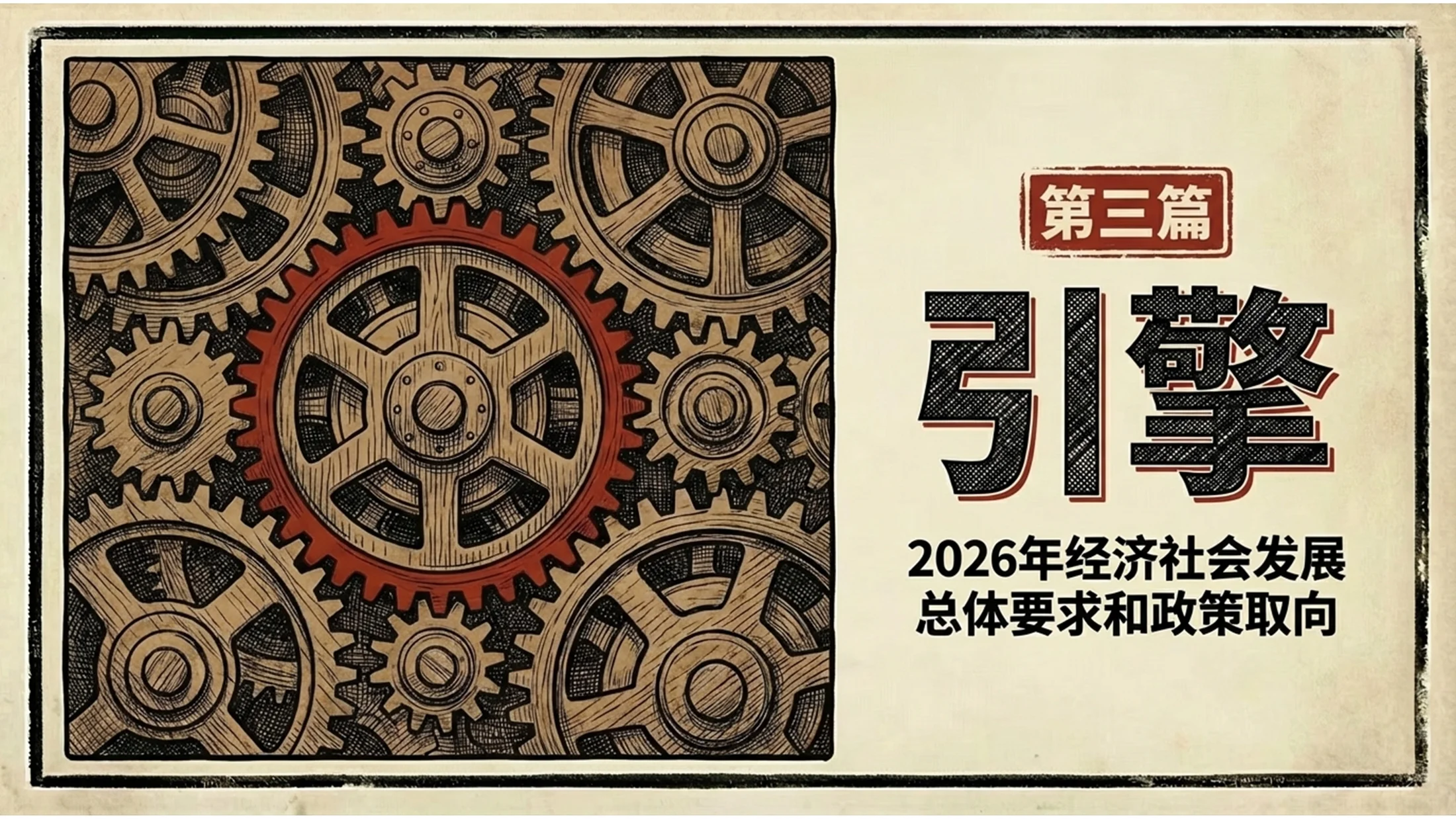 红黑木刻画手绘风格政府工作报告PPT - 预览图8