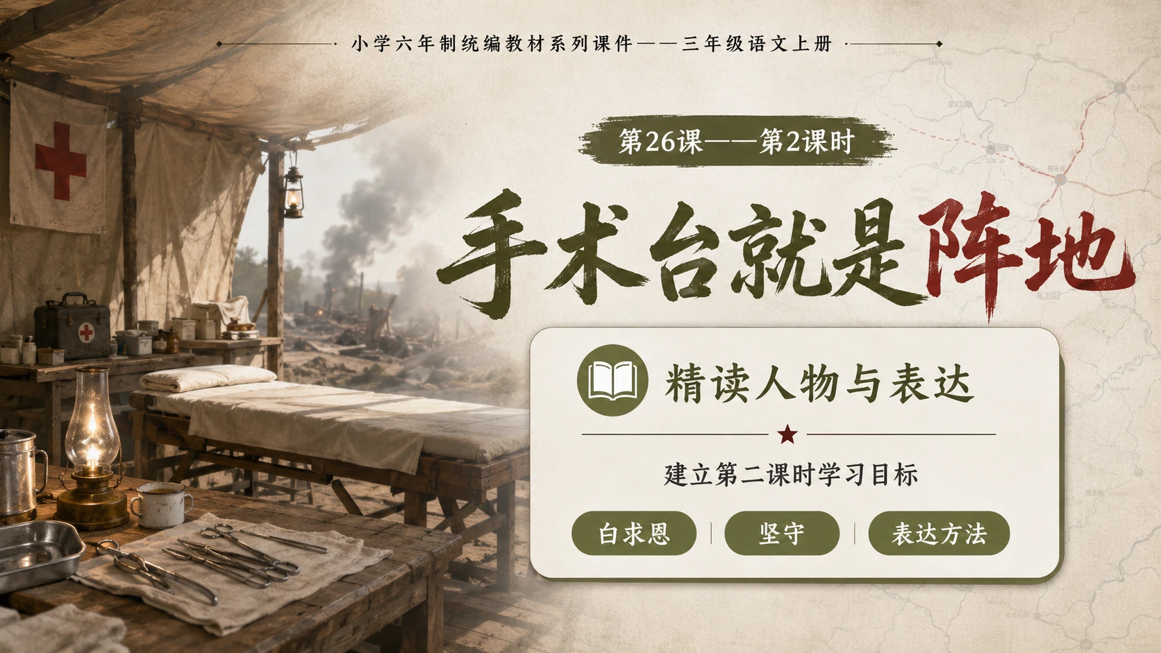 小学六年制统编教材系列课件——三年级语文上册第26课（2）：手术台就是阵地 - 预览图1