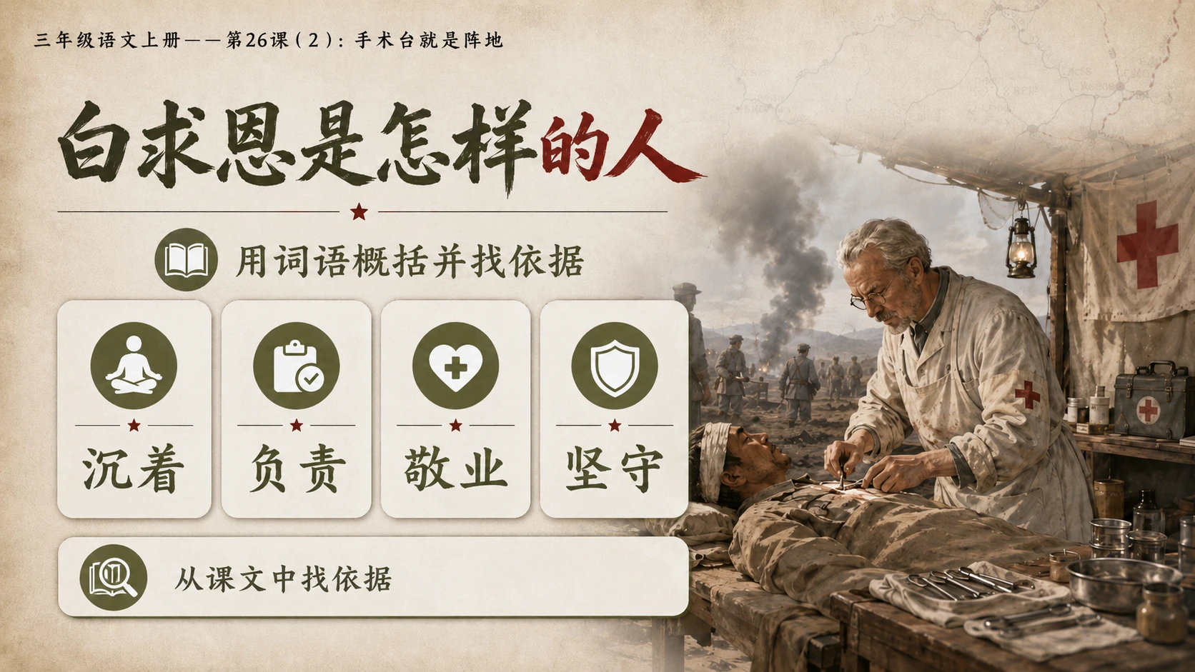 小学六年制统编教材系列课件——三年级语文上册第26课（2）：手术台就是阵地 - 预览图10