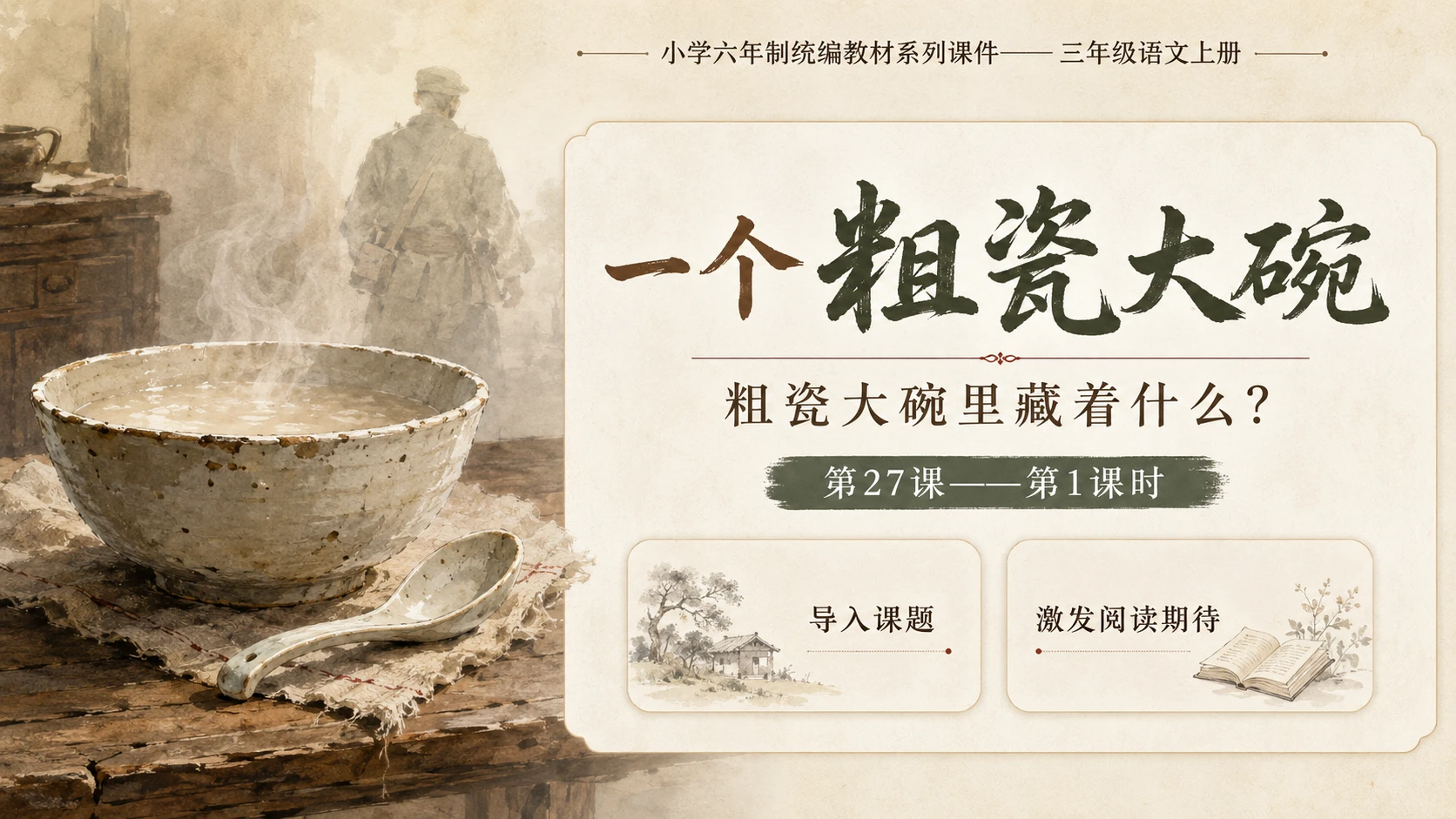 小学六年制统编教材系列课件——三年级语文上册第27课（1）：一个粗瓷大碗 - 预览图1